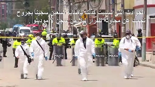 مقتل 23 شخصا بأعمال شغب داخل سجن في كولومبيا