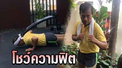 ถาวร เสนเนียม โพสต์คลิปเล่นฟิตเนส หลังมีข่าวลือว่าติด โควิด-19
