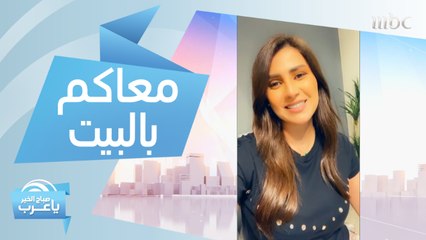 فريق صباح الخير يا عرب معاكم بالبيت
