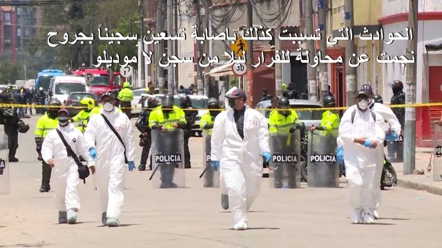 مقتل 23 شخصا بأعمال شغب داخل سجن في كولومبيا