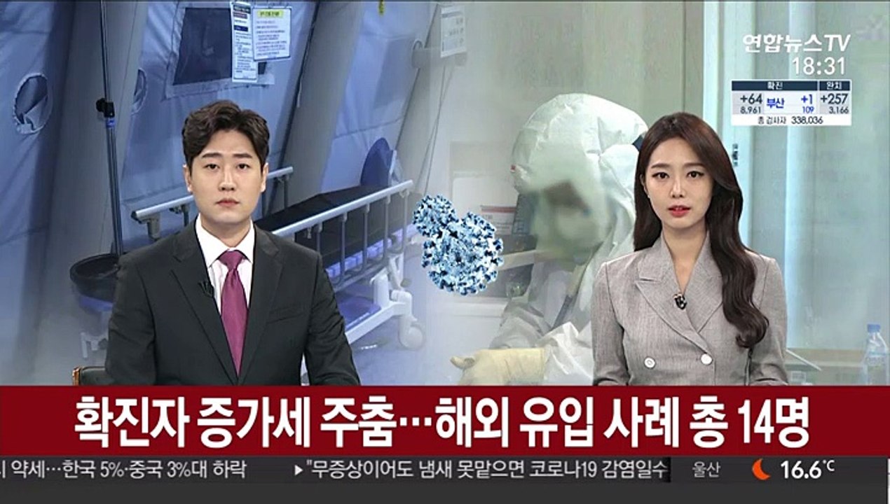 확진자 증가세 주춤…해외 유입 사례 총 14명