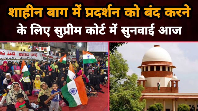 Shaheen Bagh में चल रहे प्रदर्शन को बंद करने के लिए Supreme Court में सुनवाई आज | Gully News