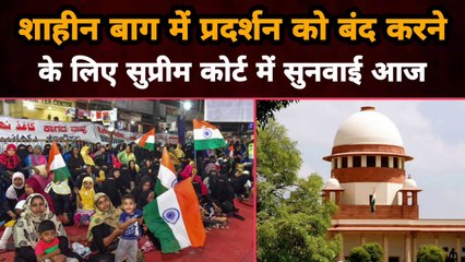 Shaheen Bagh में चल रहे प्रदर्शन को बंद करने के लिए Supreme Court में सुनवाई आज | Gully News