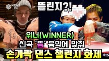 위너(WINNER), 신곡 '뜸' 손가락 댄스 챌린지 화제 '뜸린지?!'