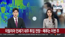 이탈리아 전세기 내주 투입 전망…페루는 이번 주