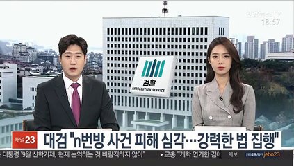 대검 "n번방 사건 피해 심각…강력한 법 집행"