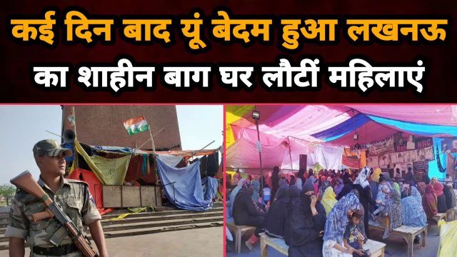 66 दिन बाद यूं बेदम हुआ Lucknow का Shaheen Bagh घर लौटीं महिलाएं | Gully News