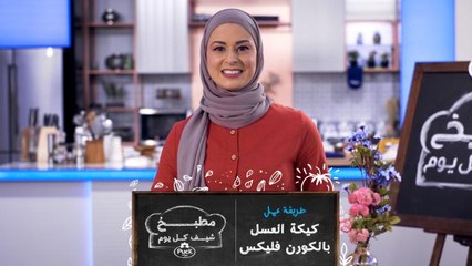 تابعوا معنا في هذا الفيديو طريقة عمل كيكة العسل بالكورن فليكس