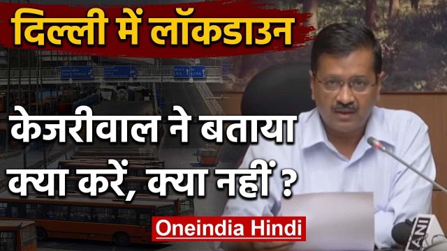 Lockdown: Delhi में Seal किए गए Borders, Kejriwal ने बताया क्या करें क्या नहीं | वनइंडिया हिंदी