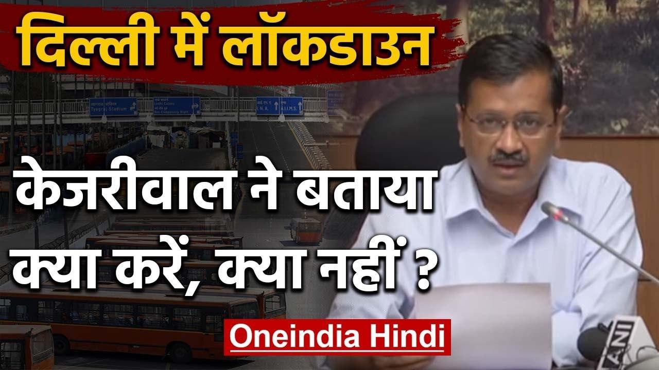 Lockdown: Delhi में Seal किए गए Borders, Kejriwal ने  बताया क्या करें क्या नहीं | वनइंडिया हिंदी