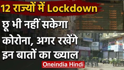 Delhi सहित 12 राज्यों में Lockdown, इन बातों का रखेंगे ख्याल तो Coronavirus भागेगा | वनइंडिया हिंदी