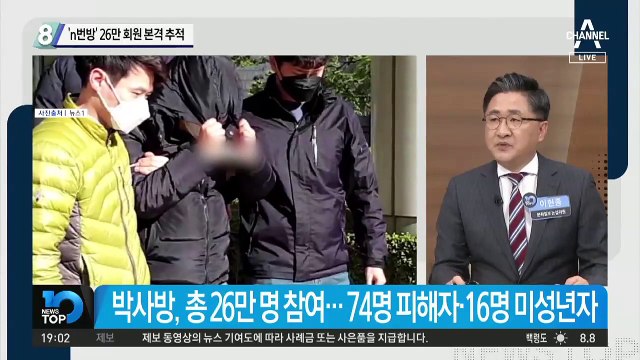 ‘n번방’ 26만 회원 본격 추적