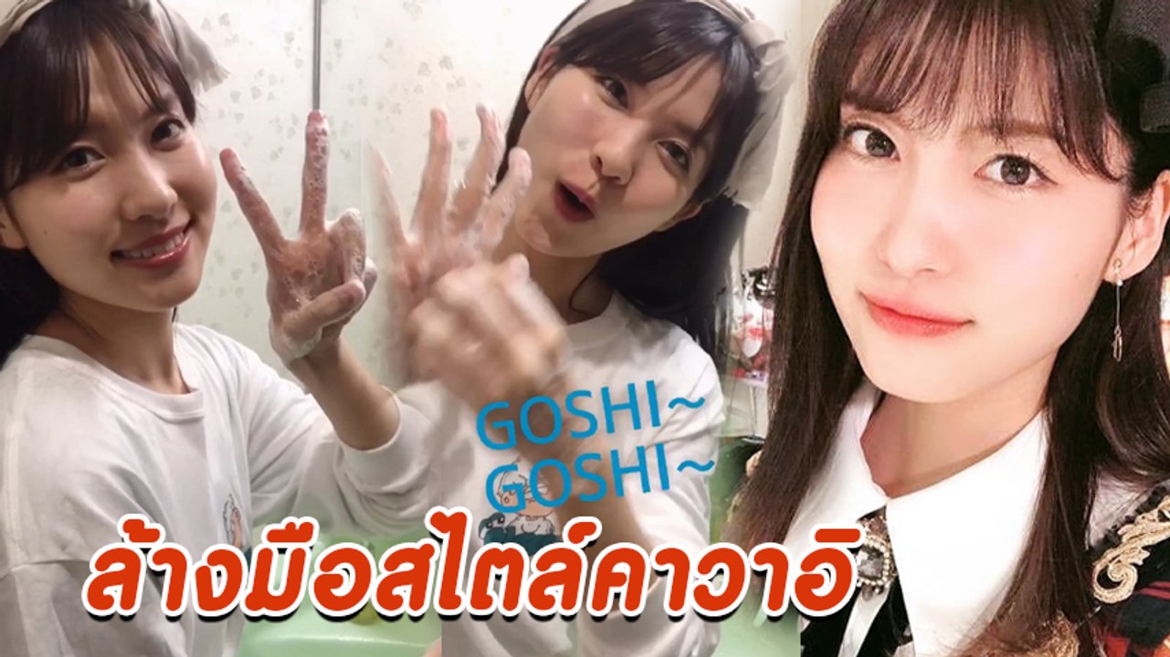 ทานิกุจิ เมกุ วง AKB48 โชว์ล้างมือสไตล์คาวาอิ ฟินด้วยได้ความีรู้ด้วย