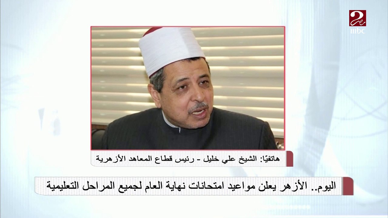 #صباحك_مصري | رئيس قطاع المعاهد الأزهرية: تم رفع جميع المواد الدراسية على بوابة الأزهر الإلكترونية