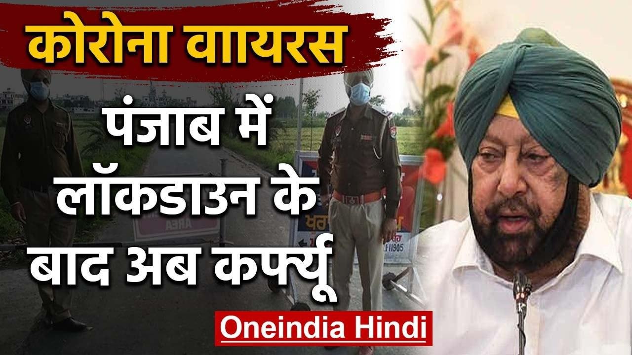 Coronavirus: Punjab में   Amarinder Govt ने  Lockdown के बाद लगाया curfew | वनइंडिया हिंदी
