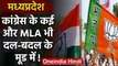 Madhya Pradesh : Rebel MLAS के BJP में आने के बाद अन्य MLA भी बदल सकते हैं पार्टी | वनइंडिया हिंदी