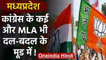 Madhya Pradesh : Rebel MLAS के BJP में आने के बाद अन्य MLA भी बदल सकते हैं पार्टी | वनइंडिया हिंदी