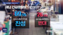 [MBC 여론조사] 재난 긴급생활비 찬성 69.5%…