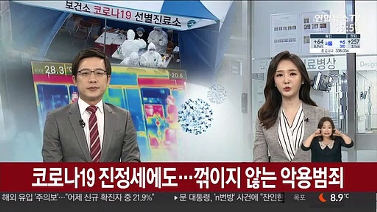 코로나19 진정세에도…꺾이지 않는 악용범죄