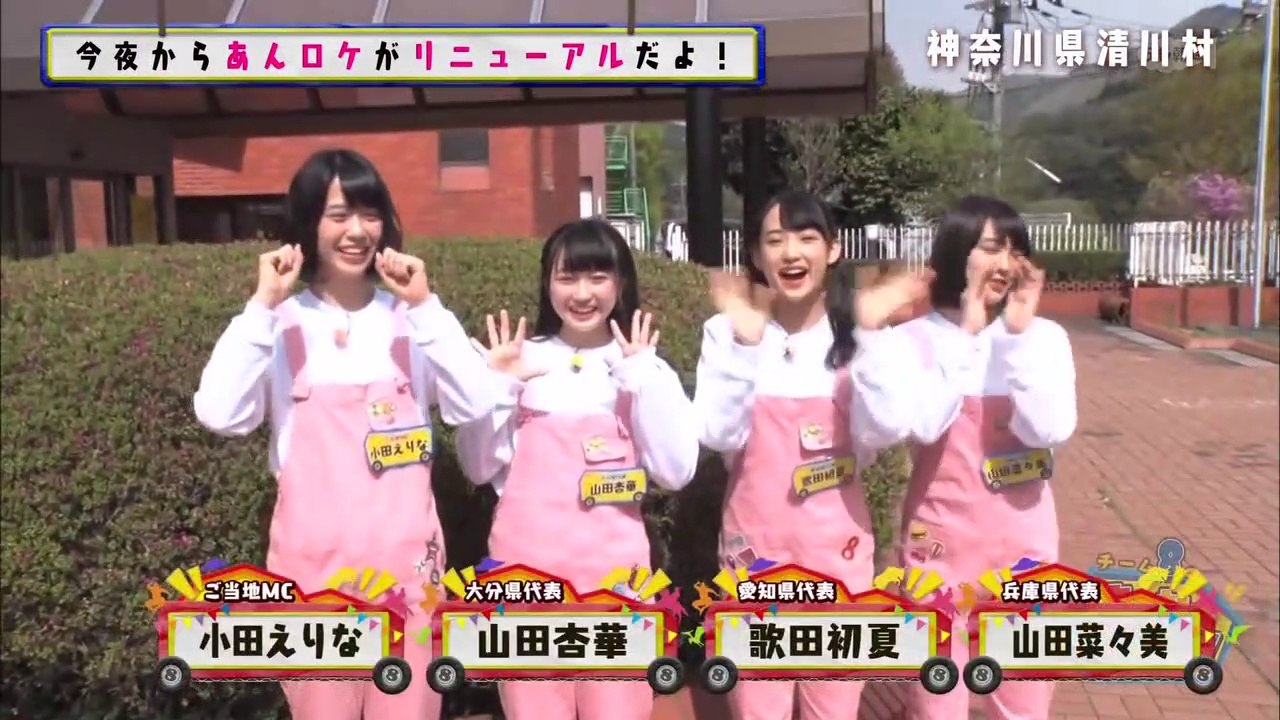 AKB48チーム8のあんた、ロケロケ! #32  神奈川県 (前編) 小田えりな 山田菜々美...