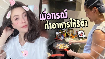 ริต้า อวดโมเมนต์สามีทำอาหารให้ทาน สงสัยตัวเองจะอยู่ยากแล้ว