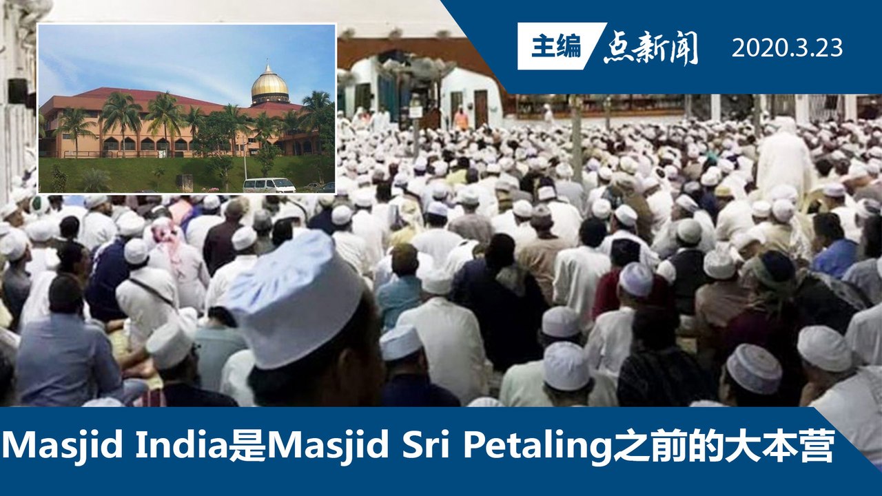 Jemaah Tabligh，不谈政治的全球穆斯林组织【主编点新闻 | 2020/3/23】