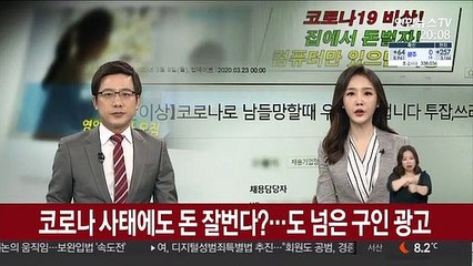 코로나 사태에도 돈 잘번다?…도 넘은 구인광고