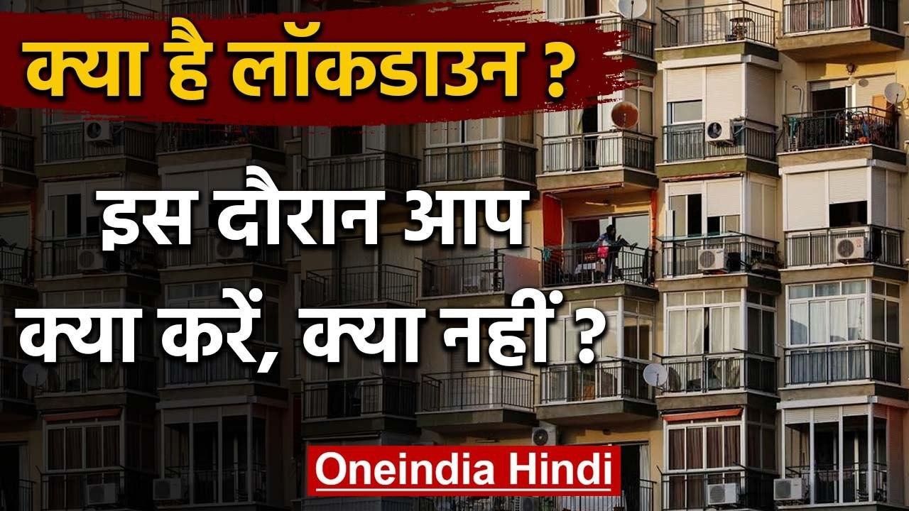 Coronavirus: क्या है Lockdown? आपको क्या करना चाहिए, क्या नहीं, जानिए | वनइंडिया  हिंदी