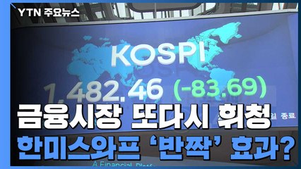 한미통화스와프 '반짝'효과?...코스피 5% 급락·환율 20원 급등 / YTN