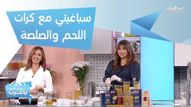 أشهر الأكلات الإيطالية بين يديك الآن.. وصفة الشيف هلا لتحضير سباغيتي مع كرات اللحم والصلصة بطريقة ولا أسهل