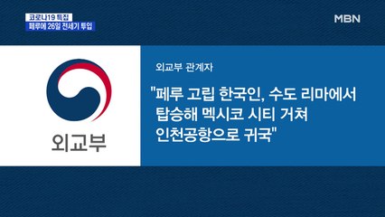 페루 2백여 명 26일 전세기 귀국…스페인도 전세기 수요조사
