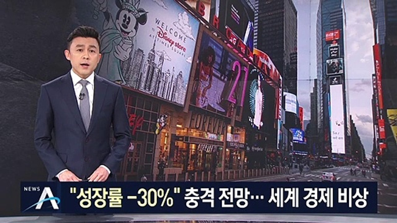 미국 내 확진자 3만 명 돌파…“성장률 -30% 전망”