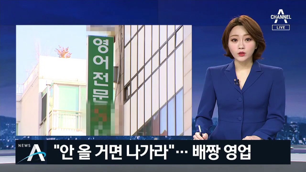 “오기 싫으면 나가라” 으름장…영어유치원 배짱 영업