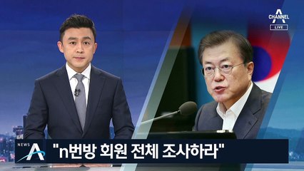 文 “회원도 조사하라” 강조…‘박사방’ 최초 개설자 추적