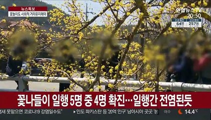 설마 하고 산수유 꽃놀이 갔다가…일행간에 집단 감염
