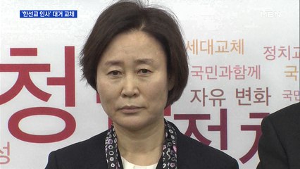 미래한국당, 비례 1번 윤봉길 손녀…'한선교 인사' 대거 교체