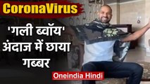 Shikhar Dhawan aware Fans in unique style to inform about Coronavirus outbreak | वनइंडिया हिंदी