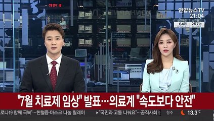 "7월 치료제 임상" 발표…의료계 "속도보다 안전"