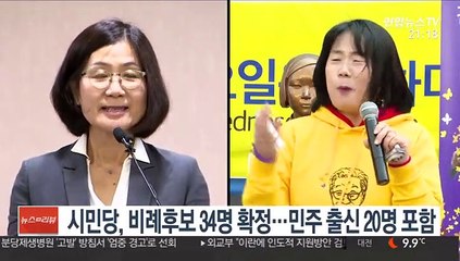 시민당, 권인숙 등 비례후보 34명 확정…민주 출신 20명 포함