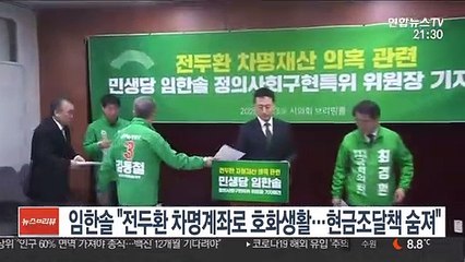 임한솔 "전두환 차명계좌로 호화생활…현금조달책 숨져"