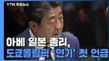 염원의 '부흥 올림픽'...아베 총리 '도쿄올림픽 연기' 첫 언급 / YTN