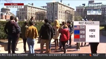 뜨거운 감자된 '9월 학기제'…"사회적 비용 문제"