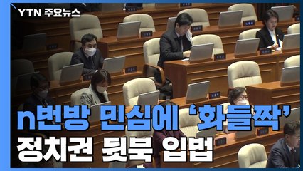 n번방 민심에 '화들짝'...정치권 뒷북 대책 봇물 / YTN