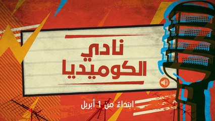 أطرف عروض استاند اب كوميدي في نادي الكوميديا على mbc1 ابتداءً من الأربعاء 1 أبريل