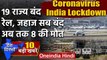 Coronavirus से Delhi सहित 19 राज्यों में Lockdown, Punjab, Maharashtra में Curfew | वनइंडिया हिंदी
