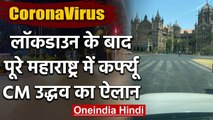 Coronavirus: Maharashtra में Lockdown के बाद Curfew, Uddhav Thackeray ने बताई वजह | वनइंडिया हिंदी