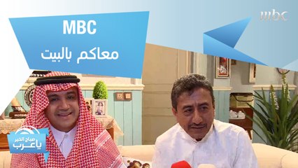 MBC معاكم بالبيت: استمتع بأفضل البرامج من راحة منزلك 🏡