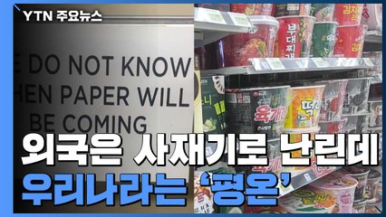 외국은 난리인데...우리나라 '생필품 사재기' 없는 이유 / YTN