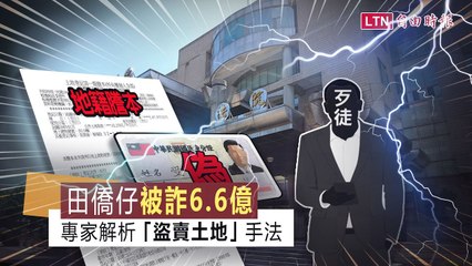 破解片》你有土地可以騙嗎？6.6億土地詐騙案 律師戳破盲點！