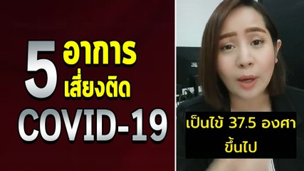 5 อาการเริ่มต้นที่เสี่ยงเป็น COVID-19 ถ้าเป็นตามนี้ให้รีบไปตรวจ